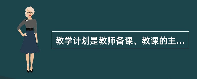 教学计划是教师备课、教课的主要依据。