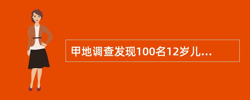 甲地调查发现100名12岁儿童身高的标准误是2.4cm，乙地调查发现100名2岁