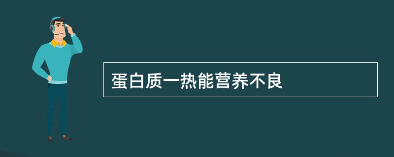 蛋白质一热能营养不良