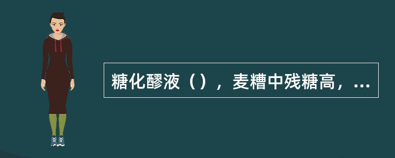 糖化醪液（），麦糟中残糖高，影响浸出物收得率。