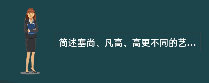 简述塞尚、凡高、高更不同的艺术特征。