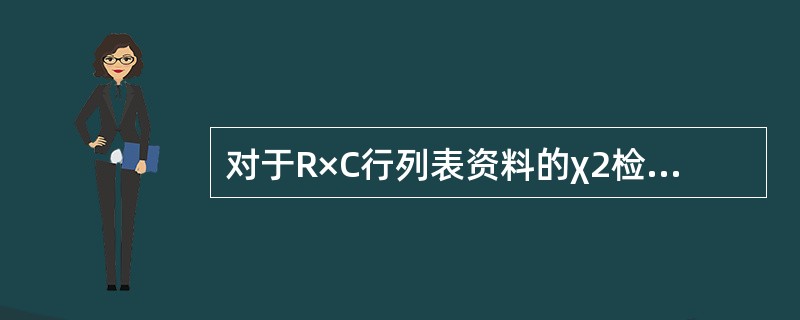 对于R×C行列表资料的χ2检验，其自由度的计算公式为（）。