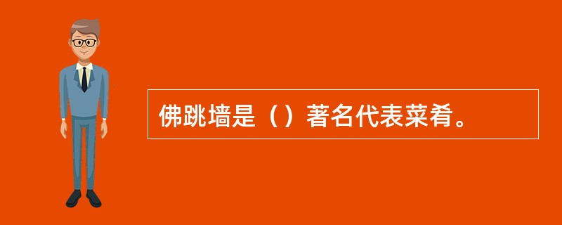 佛跳墙是（）著名代表菜肴。