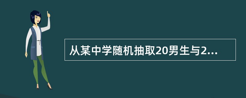 从某中学随机抽取20男生与20女生分别测定身高，欲分析该中学男生和女生的身高是否