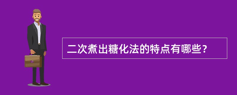 二次煮出糖化法的特点有哪些？