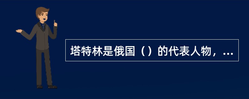 塔特林是俄国（）的代表人物，他的代表作品是《（）》。