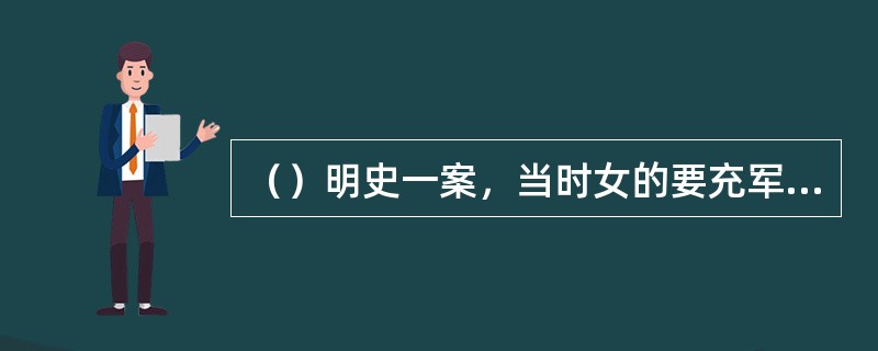 （）明史一案，当时女的要充军去何处？