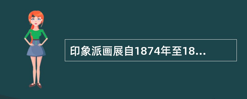 印象派画展自1874年至1886年共举办八次展览，请说出八位以上参加过印象派画展