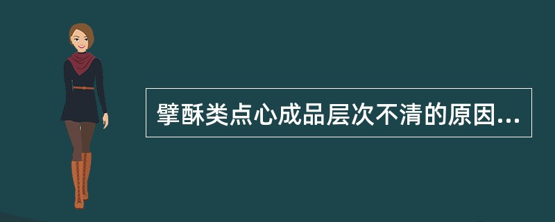 擘酥类点心成品层次不清的原因之一是（）。