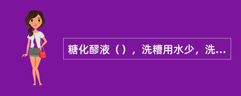 糖化醪液（），洗糟用水少，洗不净，也影响浸出物收得率。