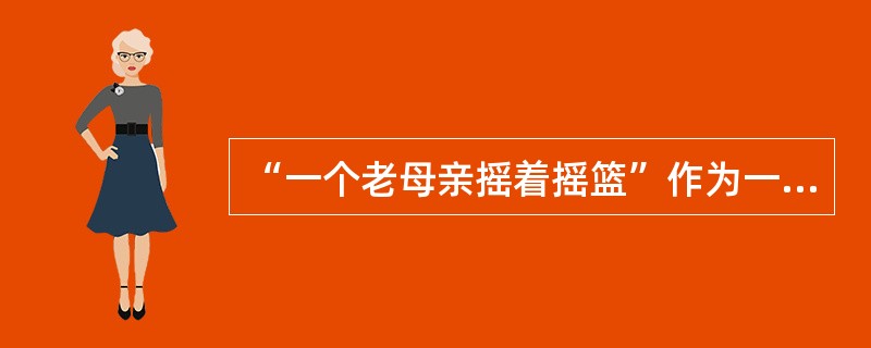 “一个老母亲摇着摇篮”作为一个过渡镜头，反复出现于下面哪一部作品中：（）