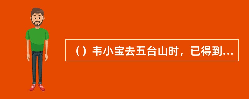 （）韦小宝去五台山时，已得到了几本《四十二章经》？