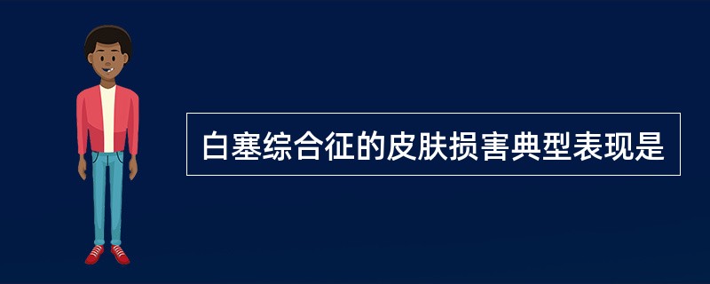 白塞综合征的皮肤损害典型表现是