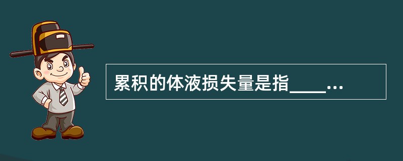 累积的体液损失量是指____________。