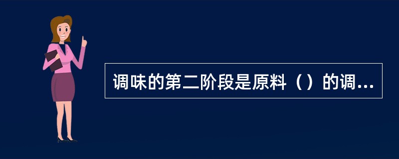 调味的第二阶段是原料（）的调味，即在加热过程中的适当时候，将调味品投入。