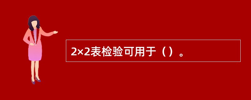 2×2表检验可用于（）。