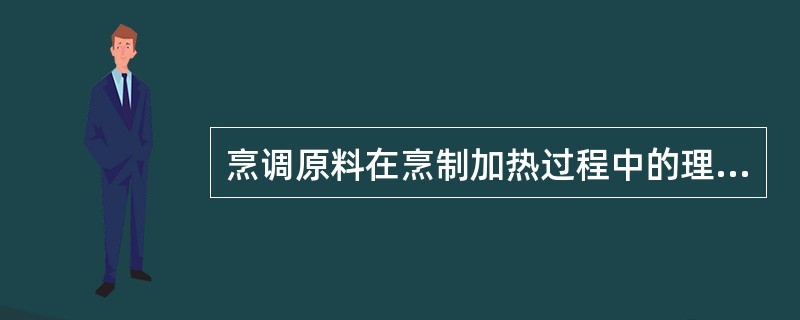 烹调原料在烹制加热过程中的理化变化有分散作用、水解作用、凝固作用、酯化作用、氧化