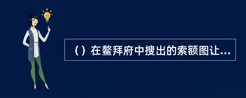 （）在鳌拜府中搜出的索额图让韦小宝穿在身上的丝棉背心是什么颜色的？