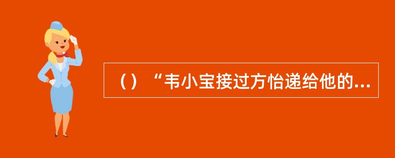 （）“韦小宝接过方怡递给他的方胜”，其中“方胜”是由两个什么形状部分重叠相连而成