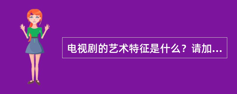 电视剧的艺术特征是什么？请加以简述。