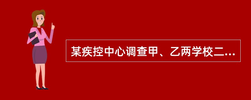 某疾控中心调查甲、乙两学校二年级学生蛔虫感染率均为33%，但甲校调查300人，乙