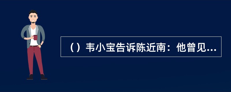 （）韦小宝告诉陈近南：他曾见天地会哪两个人演过沐家拳？