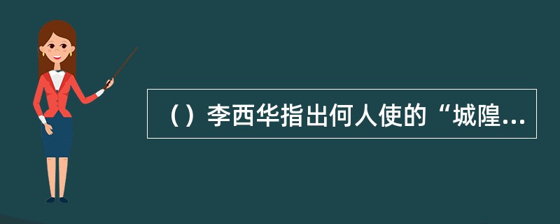 （）李西华指出何人使的“城隍扳小鬼”招数巧妙？