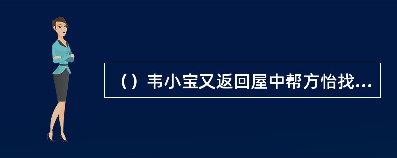 （）韦小宝又返回屋中帮方怡找她遗留下的什么钗？