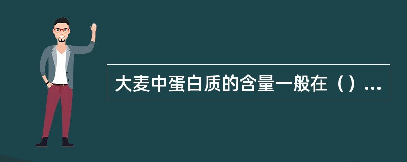 大麦中蛋白质的含量一般在（）区间。