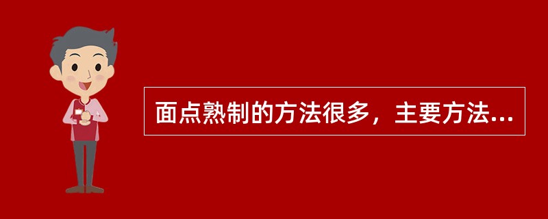 面点熟制的方法很多，主要方法有蒸、煮、烙、烤、炸、煎等；还有综合加热法，如蒸（煮