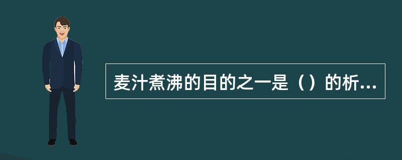 麦汁煮沸的目的之一是（）的析出蛋白质等热凝固物。