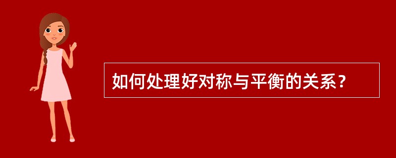 如何处理好对称与平衡的关系？