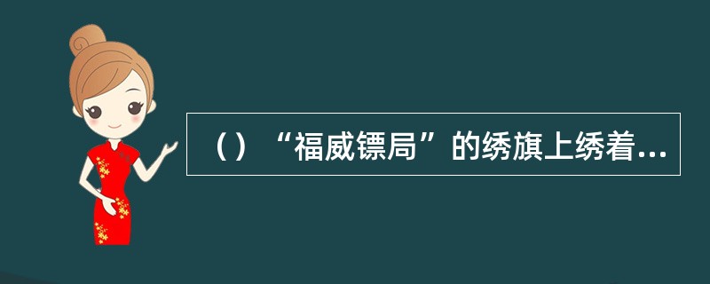 （）“福威镖局”的绣旗上绣着哪两种动物？