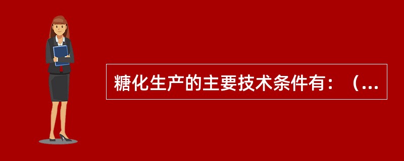 糖化生产的主要技术条件有：（）、时间、pH、醪液浓度。