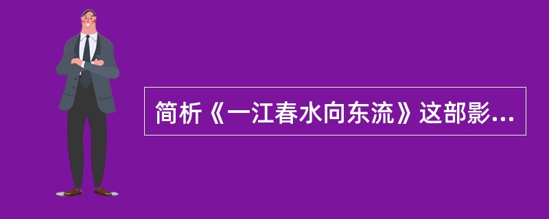 简析《一江春水向东流》这部影片的社会内涵与时代色彩。