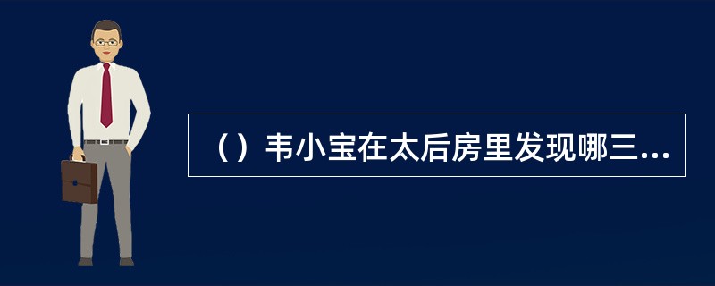 （）韦小宝在太后房里发现哪三部《四十二章经》？