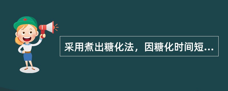 采用煮出糖化法，因糖化时间短，麦芽粉碎度可（）些。