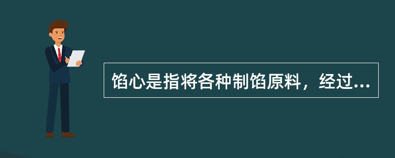 馅心是指将各种制馅原料，经过精细加工处理、调剂、拌和而包入米面等坯皮内的"心子"