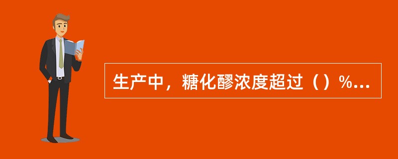 生产中，糖化醪浓度超过（）%时，糖化速度显著地受到影响。