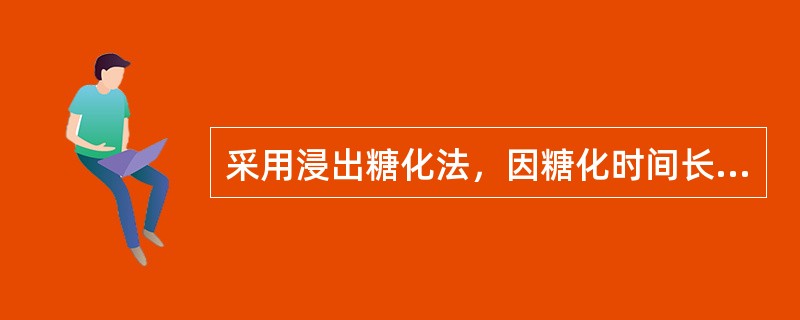 采用浸出糖化法，因糖化时间长，麦芽粉碎度可（）些。