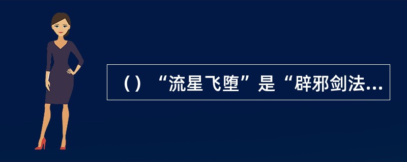 （）“流星飞堕”是“辟邪剑法”中的第几招？