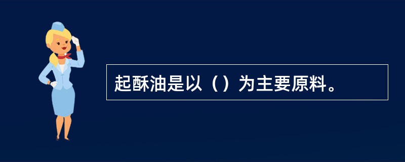 起酥油是以（）为主要原料。