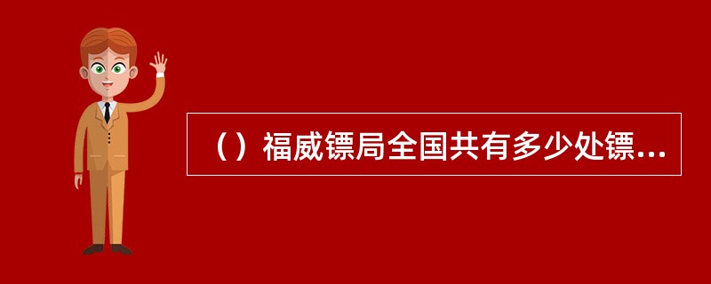 （）福威镖局全国共有多少处镖局？