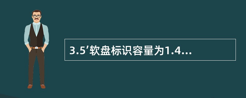 3.5’软盘标识容量为1.44MB，但实际容量为1.38MB。