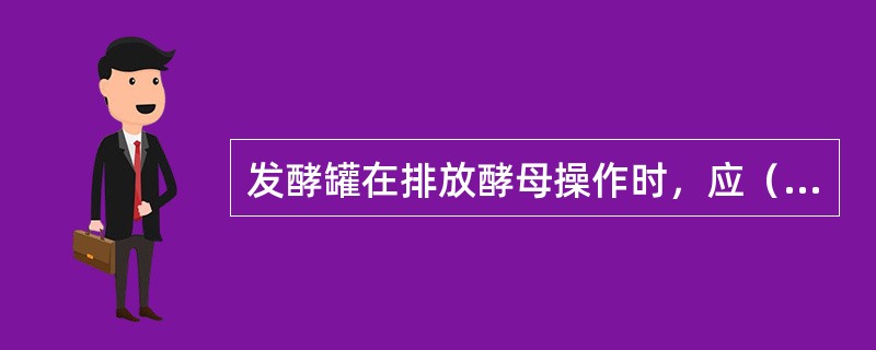 发酵罐在排放酵母操作时，应（）进行，以减少酒液随着酵母过多排出，增加酒损。