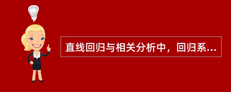 直线回归与相关分析中，回归系数b＝-2.689，P＜0.05则（）。