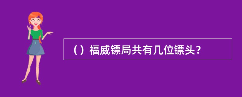 （）福威镖局共有几位镖头？