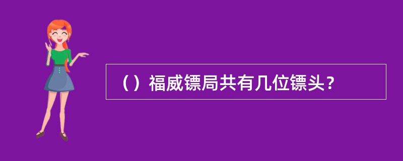 （）福威镖局共有几位镖头？