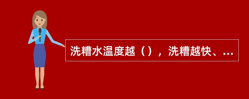 洗糟水温度越（），洗糟越快、越彻底，但会洗出较多的（）。