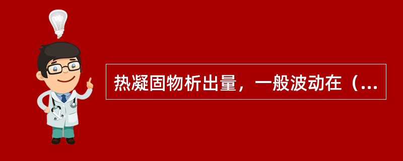 热凝固物析出量，一般波动在（）g/100L麦汁范围内，其中含有80%的麦汁。